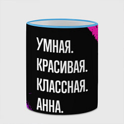 Кружка 3D Умная, красивая классная: Анна, цвет: 3D-небесно-голубой кант — фото 2