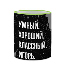Кружка 3D Умный хороший классный: Игорь, цвет: 3D-светло-зеленый кант — фото 2