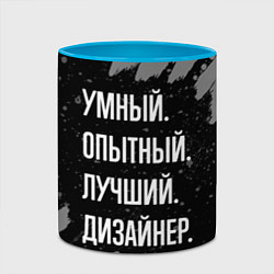 Кружка 3D Умный опытный лучший: дизайнер, цвет: 3D-белый + небесно-голубой — фото 2