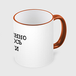 Кружка 3D Надпись печатными буквами: обреченно радуюсь жизни, цвет: 3D-оранжевый кант