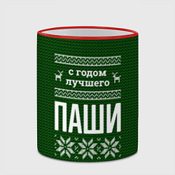 Кружка 3D С годом лучшего Паши, цвет: 3D-красный кант — фото 2