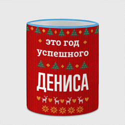 Кружка 3D Это год успешного Дениса, цвет: 3D-небесно-голубой кант — фото 2