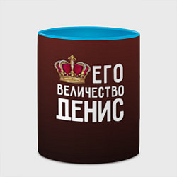 Кружка 3D Его величество Денис, цвет: 3D-белый + небесно-голубой — фото 2