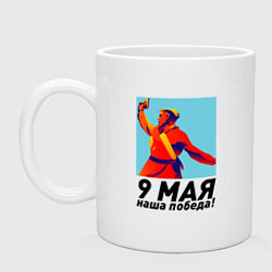 Кружка керамическая 9 Мая - наша победа!, цвет: белый