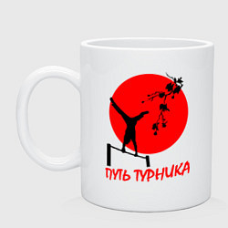 Кружка керамическая Путь турника, цвет: белый