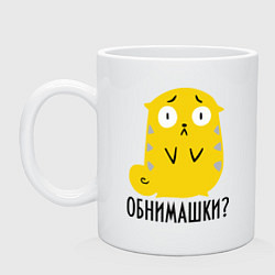 Кружка керамическая Обнимашки?, цвет: белый