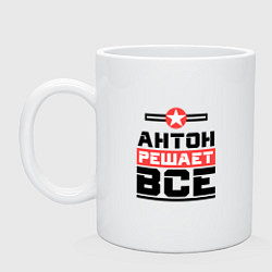 Кружка керамическая Антон решает все, цвет: белый
