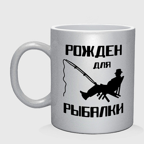Кружка Рожден для рыбалки / Серебряный – фото 1