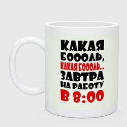 Кружка Какая боль, на работу в 8:00