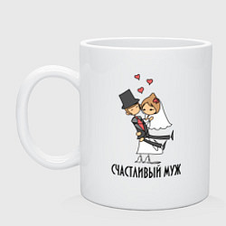 Кружка керамическая Счастливый Муж, цвет: белый