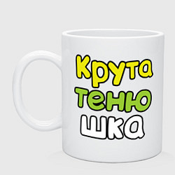 Кружка керамическая Крутатенюшка, цвет: белый