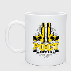Кружка керамическая Пистолеты Рост Анджелес, цвет: белый