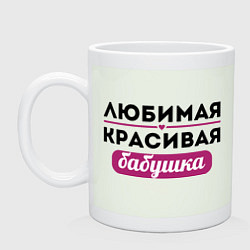 Кружка керамическая Любимая, красивая бабушка, цвет: фосфор