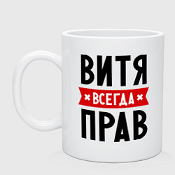 Кружка керамическая Витя всегда прав, цвет: белый