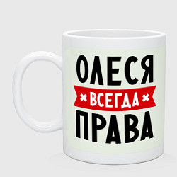 Кружка керамическая Олеся всегда права, цвет: фосфор