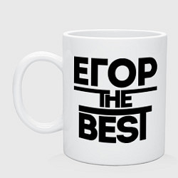 Кружка керамическая Егор the best, цвет: белый