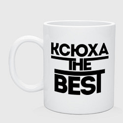 Кружка керамическая Ксюха the best, цвет: белый