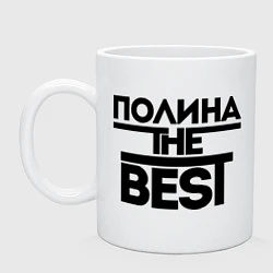 Кружка керамическая Полина the best, цвет: белый