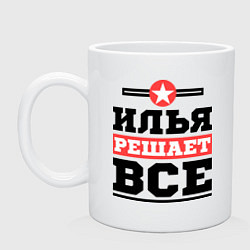 Кружка керамическая Илья решает все, цвет: белый