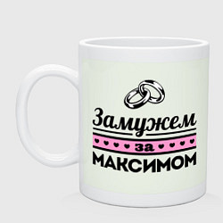 Кружка керамическая Замужем за Максимом, цвет: фосфор