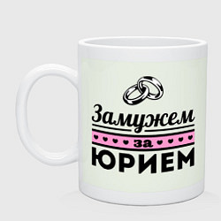 Кружка керамическая Замужем за Юрием, цвет: фосфор