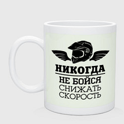 Кружка керамическая Не бойся снижать скорость, цвет: фосфор