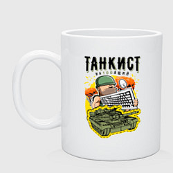 Кружка керамическая Танкист, цвет: белый