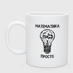 Кружка керамическая Математика просто, цвет: белый