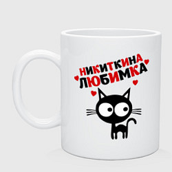 Кружка керамическая Никиткина любимка, цвет: белый