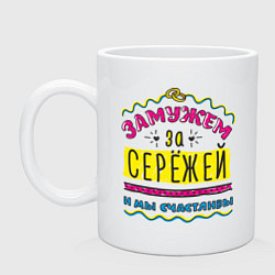 Кружка керамическая Замужем за Сережей, цвет: белый