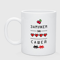 Кружка керамическая Замужем за Сашей, цвет: белый