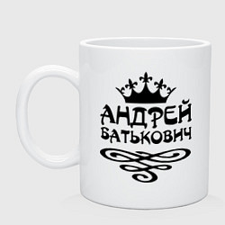 Кружка керамическая Андрей Батькович, цвет: белый