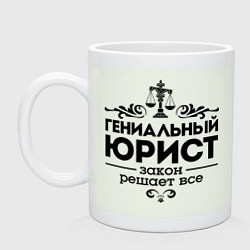 Кружка керамическая Гениальный юрист, цвет: фосфор