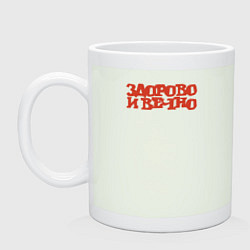 Кружка керамическая Здорово и вечно, цвет: фосфор