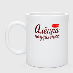 Кружка керамическая Алёнка на удалёнке, цвет: белый