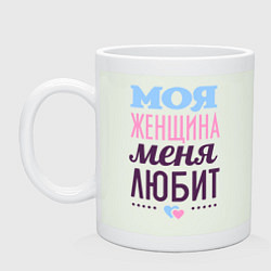 Кружка керамическая Моя женщина меня любит, цвет: фосфор