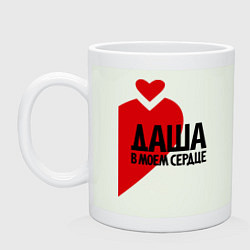 Кружка керамическая Даша в моем сердце, цвет: фосфор
