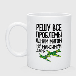 Кружка керамическая Решу все проблемы одним мигом, цвет: белый
