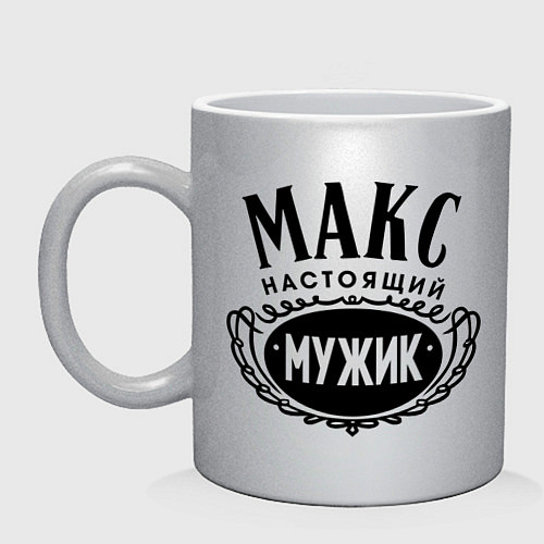 Кружка Макс настоящий мужик / Серебряный – фото 1