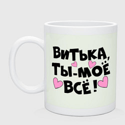 Кружка керамическая Витька, ты-моё всё!, цвет: фосфор