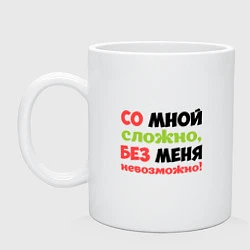 Кружка керамическая Со мной сложно, цвет: белый