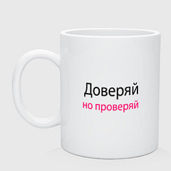 Кружка Доверяй - Trust