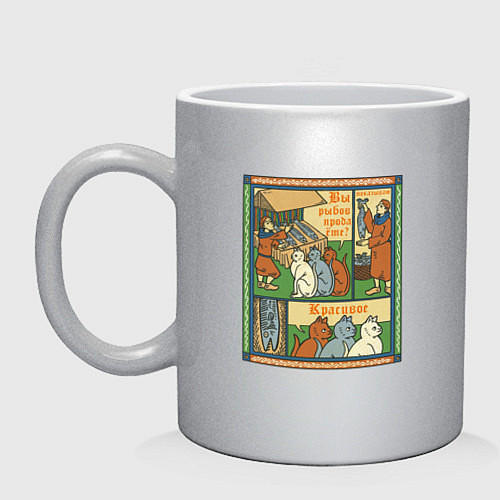 Кружка Рыбов продаёте Красивое мем в средневековом стиле / Серебряный – фото 1