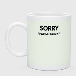 Кружка керамическая Sorry Трудный возраст, цвет: фосфор