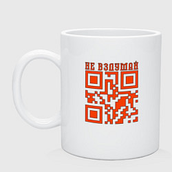 Кружка керамическая I LOVE YOU QR-CODE, цвет: белый