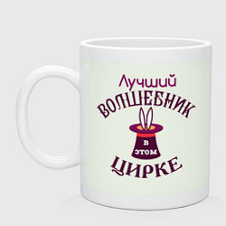 Кружка Лучший ВОЛШЕБНИК в этом ЦИРКЕ