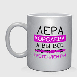 Кружка керамическая ЛЕРА королева, а вы все претендентки, цвет: серебряный