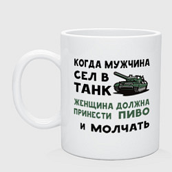 Кружка керамическая Когда мужчина сел в ТАНК, цвет: белый