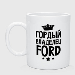 Кружка керамическая Гордый владелец Ford, цвет: белый