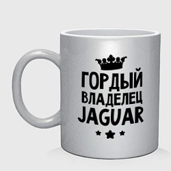 Кружка керамическая Гордый владелец Jaguar, цвет: серебряный
